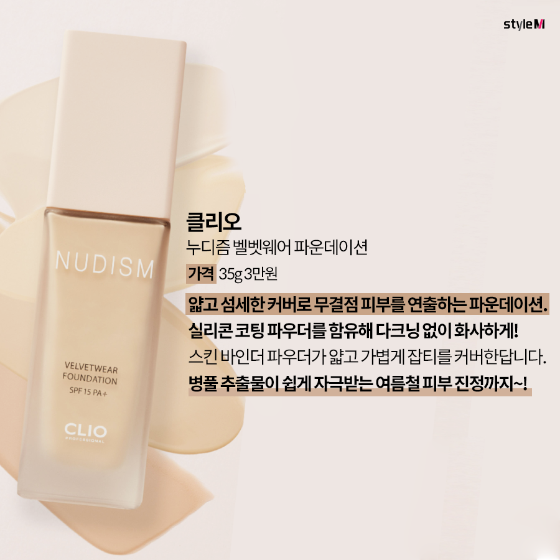 누디즘 벨벳 웨어 파운데이션/사진제공=클리오