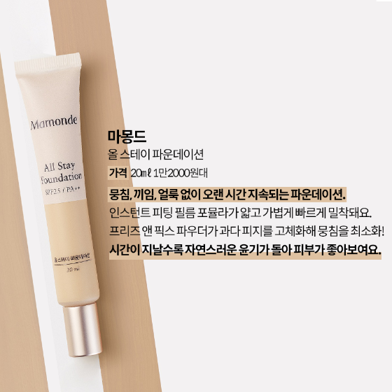 올 스테이 파운데이션/사진제공=마몽드