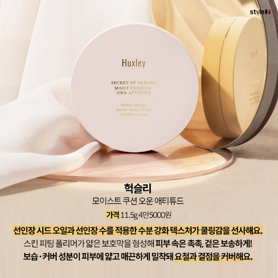 모이스트 쿠션 오운 애티튜드/사진제공=헉슬리