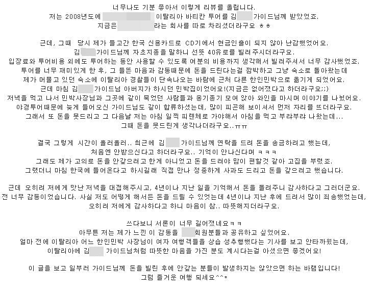 2012년 포털 네이버의 최대 유럽여행 카페에 올라온 김 사장 관련 글. 김 사장은 투어 손님들에겐 늘 친절한 인물이었다.