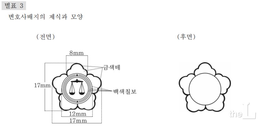 /사진=대한변호사협회기및변호사배지등에관한 규정
