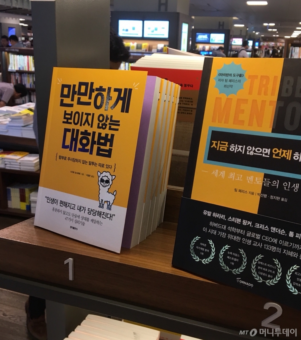 지난달 4일 교보문고 서가에 비치돼 있는 '자존감' 관련 서적들. 명확히 자신의 의사를 표현하고 거절하라는 내용이 최근 서점가 화두다./사진=남형도 기자