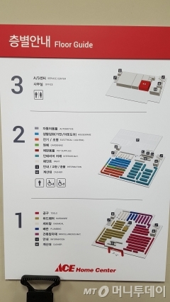 에이스홈센터 층별 안내도./사진=지영호 기자