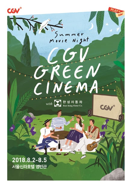 서울신라호텔 '썸머 무비 나잇'./사진제공=신라호텔