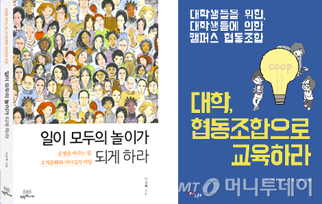 혁신가들의 신간 '일이 모두의 놀이가 되게 하라,' '협동조합으로 교육하라' /사진=오마이컴퍼니, YES24