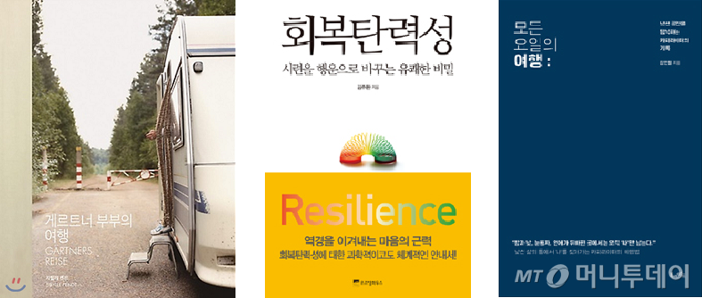 혁신가들의 추천 책 '게르트너 부부의 여행,' '회복탄력성,' '모든 요일의 여행' /사진=YES24