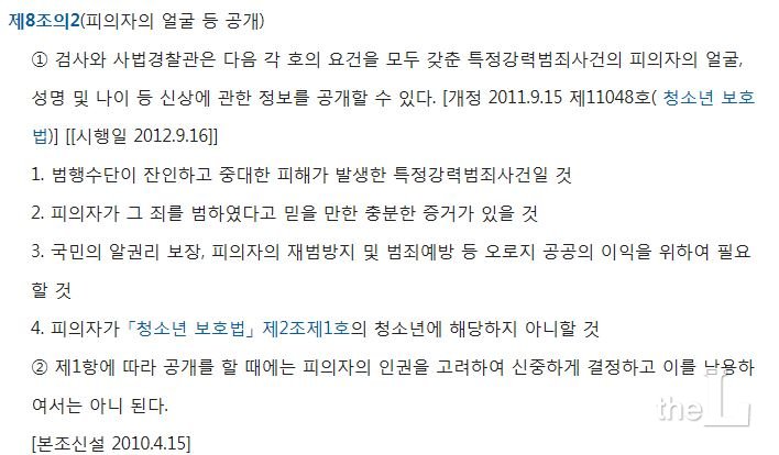 피의자 얼굴 공개 등에 관한 내용을 담고 있는 특정강력범죄자의 처벌에 관한 특례법 제8조의 2.