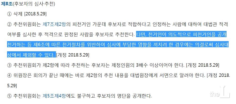 대법관후보추천위원회 규칙 제8조.

천거인이 의도적으로 피천거인을 공개천거하는 등, 천거절차를 위반해 영향을 끼치려 하는 경우 피천거인을 심사대상에서 제외할 수 있도록 규정하고 있다.