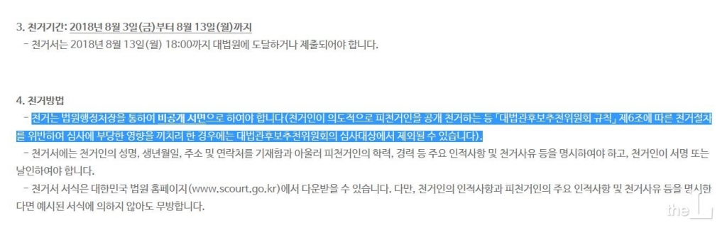 8월 2일 대법원 홈페이지에 게재된 김소영 대법관 후임 제청대상자 선정을 위한 천거 공고.

개인ㆍ법인 또는 단체는 누구라도 대법관 제청대상자로 적합하다고 생각하는 사람을 대법원장에게 천거할 수 있지만, '비공개서면'을 통해야 하고 명시적으로 '공개 천거'에  대해선 심사대상 제외의 '불이익'이 있음을 알리고 있다. 하지만 실제 심사과정에서 변협이 공개 천거한 이들은 '불이익'을 받지 않았다.
