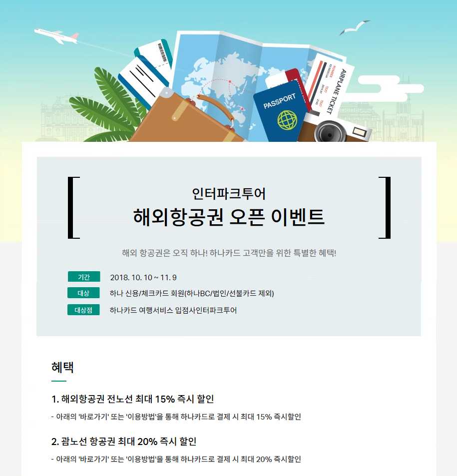 하나카드, 인터파크와 제휴해 해외 항공권 판매 사업 시작 - 머니투데이