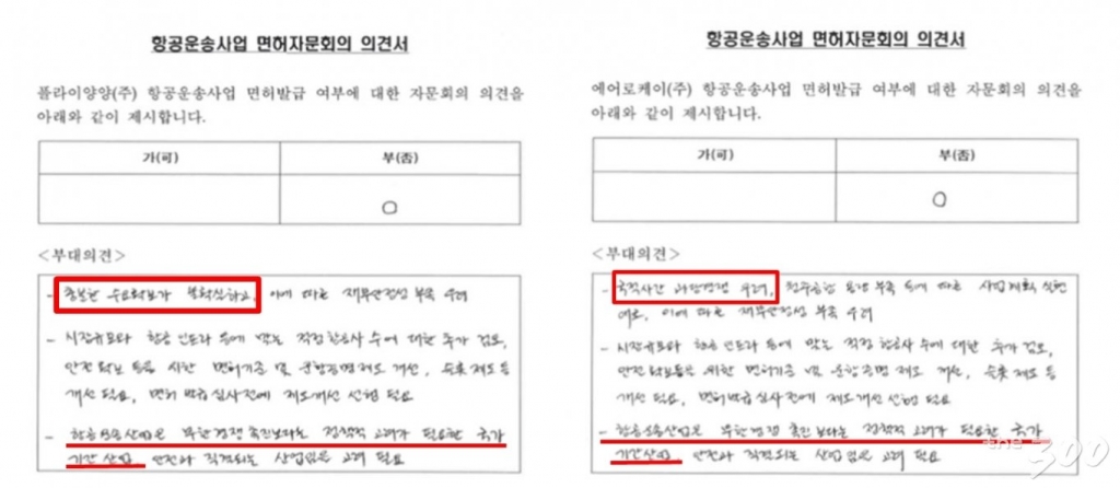 지난 8월 국토교통부 면허자문회의가 진에어의 면허를 취소하지 않기로 하면서 내놓은 의견서. 국토부는 자문회의 참석자 명단을 공개할 수 없다고 했다/사진=정동영 의원실 제공