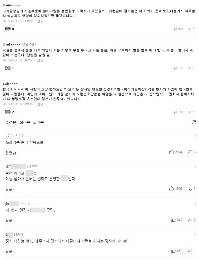 양진호 회장에 관련된 보도 기사에 달린 누리꾼들의 댓글. /사진=포털 사이트 댓글 캡처