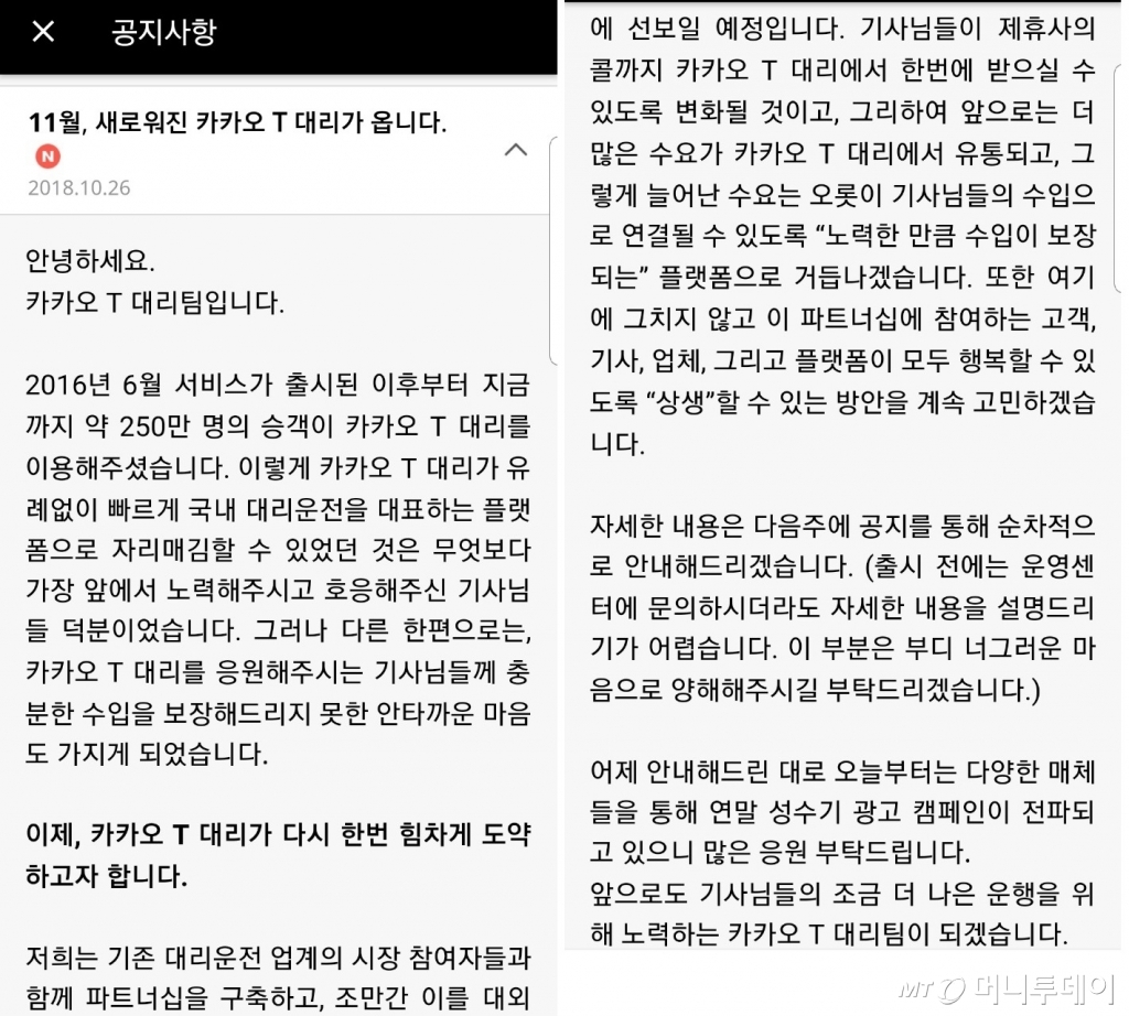 카카오모빌리티는 1일 카카오T대리 기사용 앱 공지사항을 통해 “기존 대리운전 업계의 시장 참여자들과 함께 파트너십을 구축한다”고 밝혔다. /사진=머니투데이
