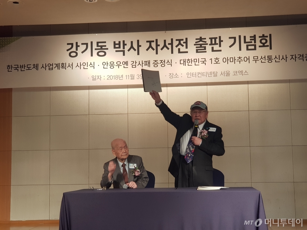 지난 3일 오후 인터콘티넨탈 서울코엑스에서 열린 '강기동과 한국반도체'(아모르문디 펴냄) 자서전 출판기념회에서 강기동 박사가 1974년 당시 사업계획서 사본에 서명한 후 이를 들어보이고 있다. 사진 왼쪽은 김규한 당시 켐코 사장./사진=오동희 기자