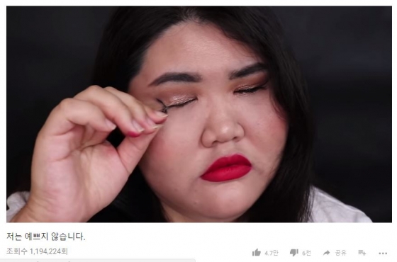 배씨는 지난 6월 게시한 '저는 예쁘지 않습니다'라는 유튜브 영상을 통해 유명세를 얻었다.