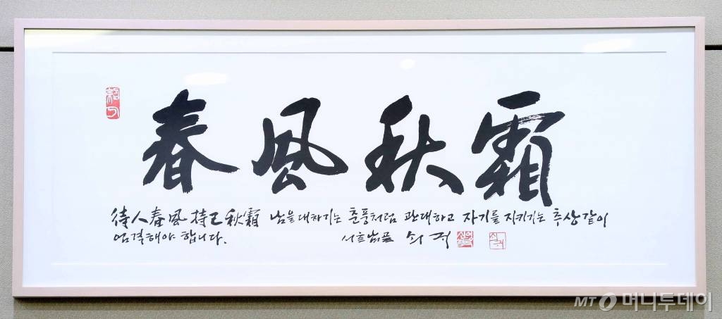 【서울=뉴시스】전신 기자 = 5일 오후 청와대 여민관에서 고 신영복 선생의 '춘풍추상(春風秋霜)'글이 담긴 액자가 걸려 있다. 2018.02.05.   photo1006@newsis.com   <저작권자ⓒ 공감언론 뉴시스통신사. 무단전재-재배포 금지.>