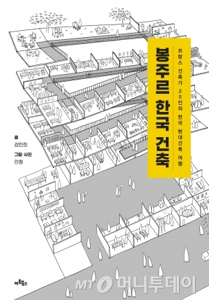 '봉주르 한국 건축'의 책 표지/사진제공=건축가 강민희
