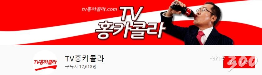 사진=TV홍카콜라 유튜브 캡처3