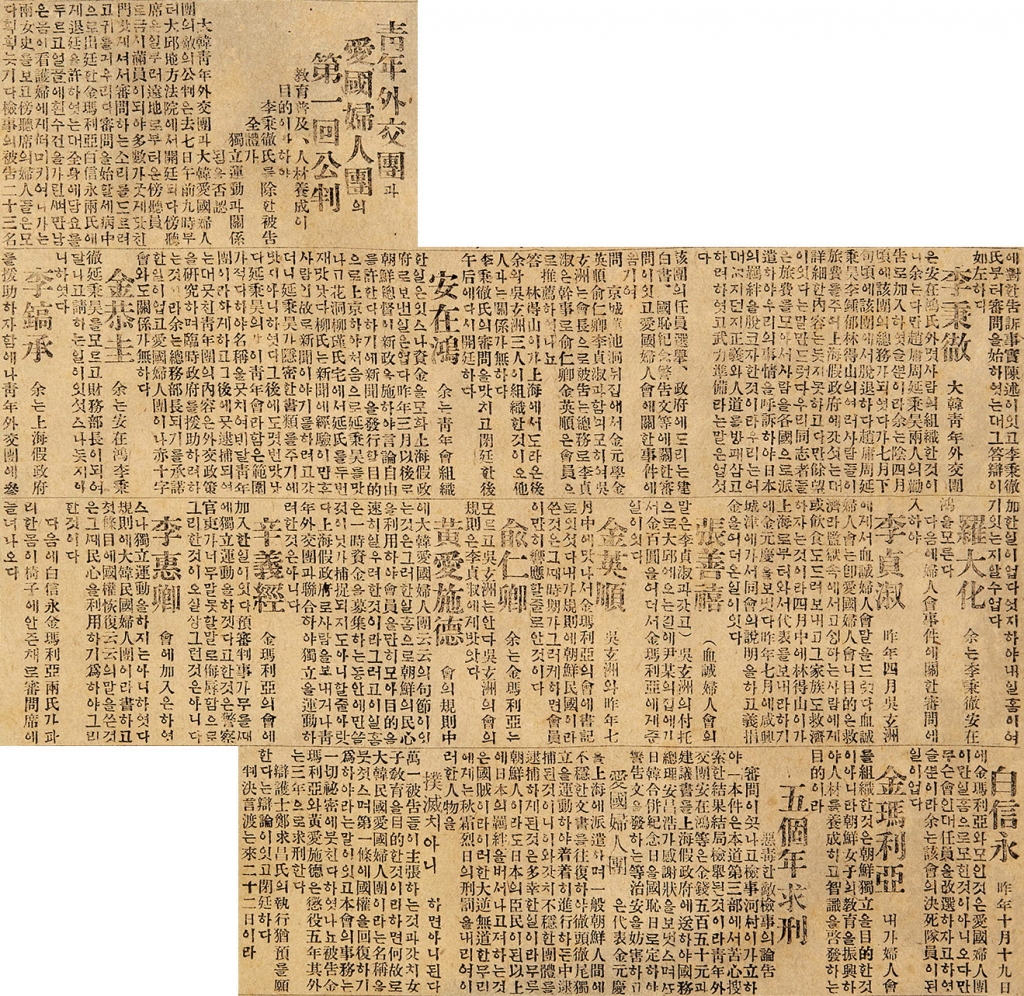 청년외교단과 애국부인단 단원들에 대한 재판 관련 1920년 당시 신문 기사. /사진=대한민국역사박물관