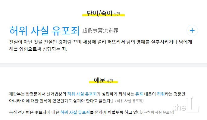카카오다음 어학사전 '허위사실유포죄'에 대한 설명 캡쳐