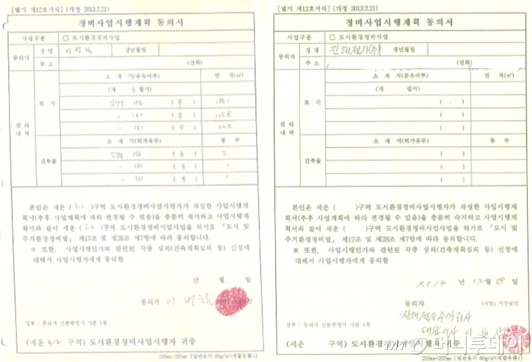 을지면옥 소유주인 이병철씨와 부친 이윤상씨가 과거 세운3구역 재개발에 찬성했다는 내용의 정비사업계획동의서. /자료=세운3구역 중소토지소유자 모임