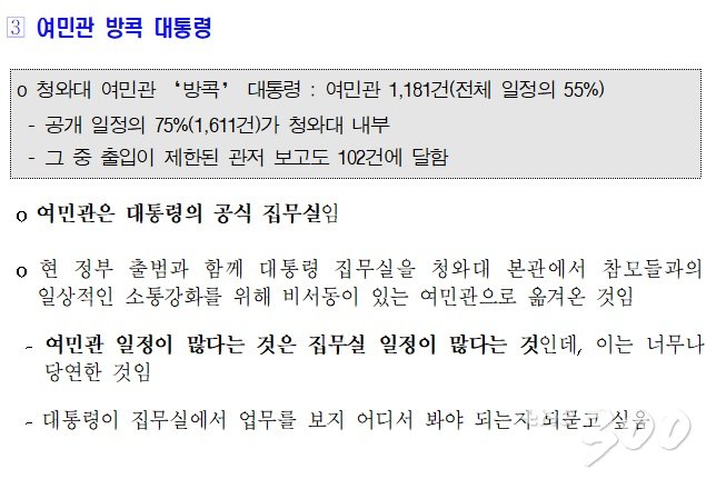 '방콕 대통령' 지적에 청와대의 반박 보도자료. 2019.1.28./청와대 제공
