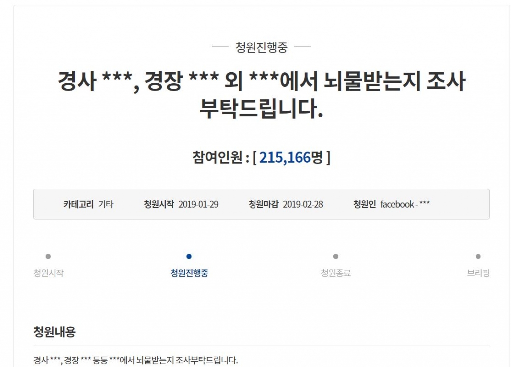 29일 클럽 버닝썬 폭행 피해자 김모씨는 청와대 '국민청원 및 제안' 게시판에 '경사 ***, 경장 *** 등등 ***에서 뇌물받는지 조사부탁드립니다'는 제목의 청원을 올렸다. 역삼지구대와 버닝썬의 유착 관계를 의심하는 내용의 청원이다. 해당 청원은 30일 오전 8시 기준 21만5000여명이 동의 의사를 밝혔다./사진=청와대 국민청원방