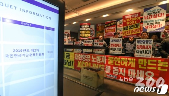 (서울=뉴스1) 허경 기자 = 1일 서울 중구 플라자 호텔에서 열린 '2차 국민연금기금운용위원회' 회의장 앞에서 대한항공노동조합 관계자들이 피켓 시위를 하고 있다. 2019.2.1/뉴스1  <저작권자 © 뉴스1코리아, 무단전재 및 재배포 금지>