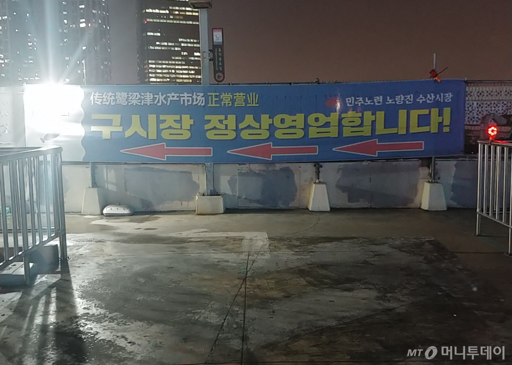 옛 노량진 수산시장 입구/사진=안재용 기자