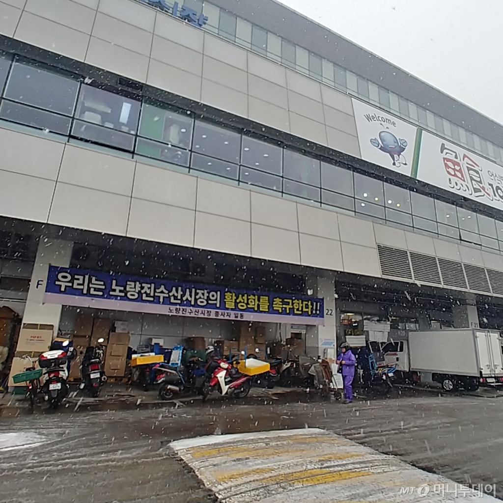 노량진 수산시장 정상화 촉구 현수막/사진=안재용 기자