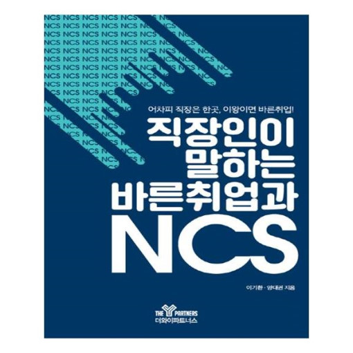 '직장인이 말하는 바른취업과 NCS'/사진제공=더와이파트너스