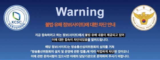 /사진=불법·유해정보 차단 안내 페이지 캡처 화면