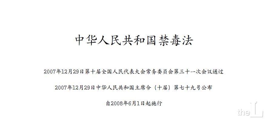 중국 마약금지법