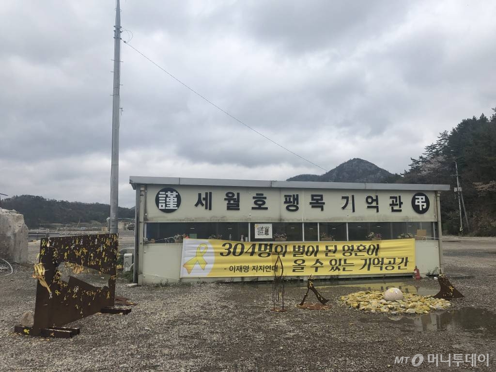 4월10일 전남 진도군 팽목항 '4.16팽목 기억관' /사진=방윤영 기자