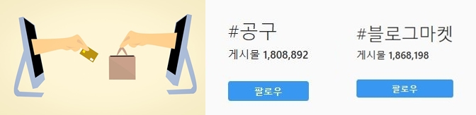 인스타그램에 '공동구매', '블로그마켓'을 검색했더니 180만건이 넘는 게시글이 올라와 있다./사진=픽사베이(왼쪽), 인스타그램 캡처