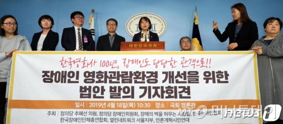 추혜선 정의당 의원과 장애인단체 회원들이 18일 서울 여의도 국회 정론관에서 장애인 영화관람환경 개선을 위한 법안 발의 기자회견을 하고 있다. /사진=뉴스1