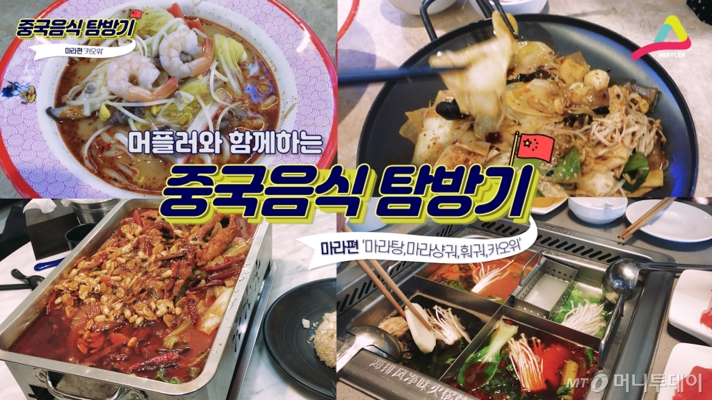 중국음식탐방 '마라편'