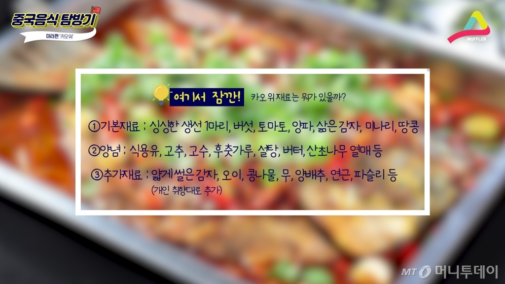 카오위에 들어가는 다양한 재료들