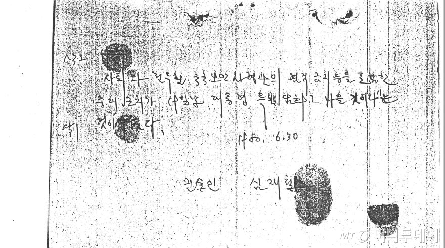 심재철 자유한국당 의원이 6일 오후 3시경, 자신의 블로그 등에 공개한 1980년 6월30일 합동수사본부에 제출한 자필 진술서.
