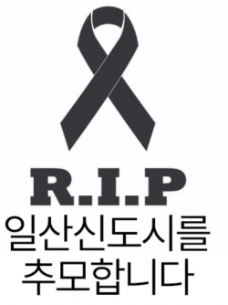 일산주민들이 정부가 일산에 사망선고를 내렸다며 반발하고 있다./사진= 일산인포 블로그