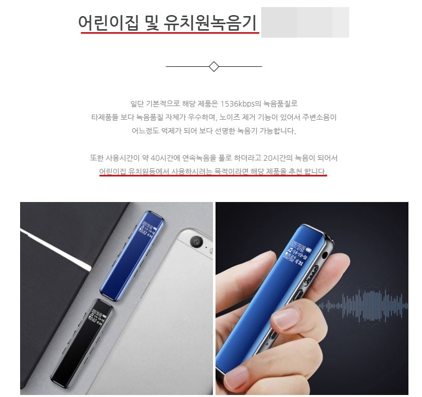 한 판매자가 '소형 녹음기'에 '어린이집 유치원 녹음기'라는 이름을 붙여 홍보하고 있다.