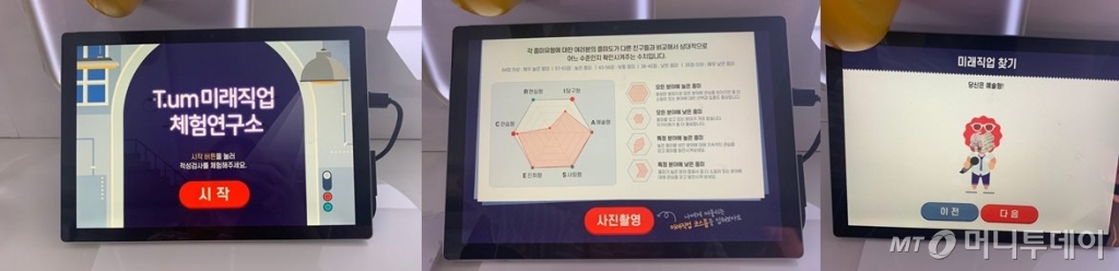 SK텔레콤 티움 모바일 공간에 있는 직업 적성 검사 화면/사진=김주현 기자