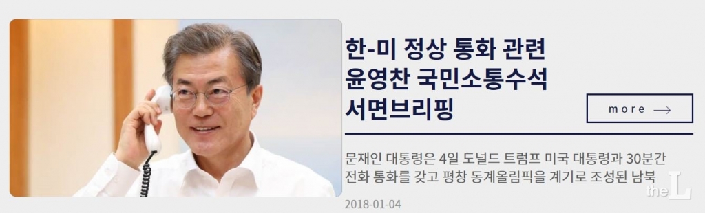 2018년 1월4일 청와대 홈페이지에 게시된 문재인 대통령과 트럼프 미국 대통령간의 통화내용 서면브리핑. 정청래 전 의원은 2018년 1월5일 녹화된 방송에서 위 청와대 브리핑 자료를 인용해 발언했다고 주장하고 있다.
