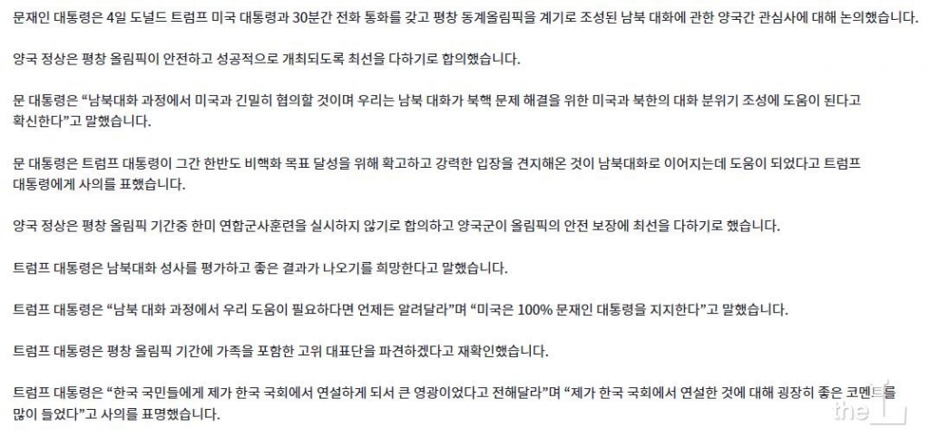 2018년 1월4일 청와대 홈페이지에 게시된 문재인 대통령과 트럼프 미국 대통령간의 통화내용 서면브리핑. 정청래 전 의원은 2018년 1월5일 녹화된 방송에서 위 청와대 브리핑 자료를 인용해 발언했다고 주장하고 있다.