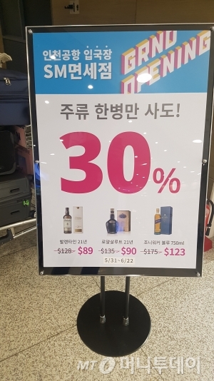31일 오픈한 제1여객터미널 입국장 내 에스엠면세점에서는 6월 22일까지 주류 1병 구매 시 30% 할인 혜택을 제공한다. 이는 기내 면세점 할인 수준이다. /사진=김태현 기자