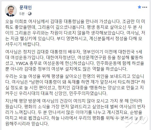 문재인 대통령이 6월10일밤 이희호 여사 별세 소식에 애도의 글을 올렸다. 2019.6.11 /페이스북 캡