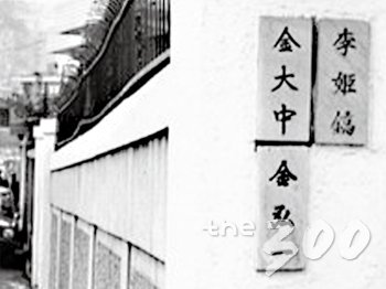 결혼 1년 뒤쯤인 1963년 4월 이희호와 김대중은 그때만 해도 변두리였던 서울 마포구 동교동의 작은 국민주택으로 이사했다. 이듬해 전세였던 집을 사들인 뒤 김대중은 자신과 아내의 이름을 새긴 문패 2개를 나란히 내걸며 동교동 시대를 열었다. 사진은 1982년 미국으로 망명을 떠난 부모를 대신해 동교동을 지키던 맏아들 김홍일의 문패까지 3개가 걸려 있던 시절이다. /사진=김대중평화센터 제공