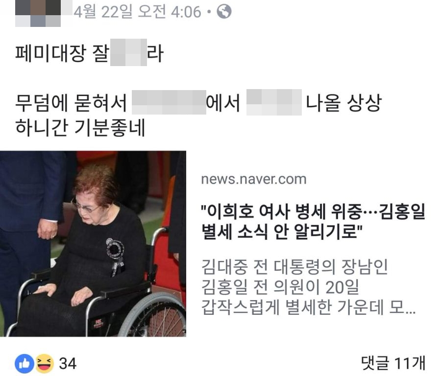 /사진=고(故) 이희호 여사를 비하하는 글을 작성한 서울대생 A씨 SNS 캡처
