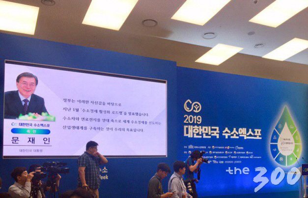 서울DDP 2019 대한민국 수소엑스포에 문재인 대통령이 보낸 축전/사진=김성휘 기자