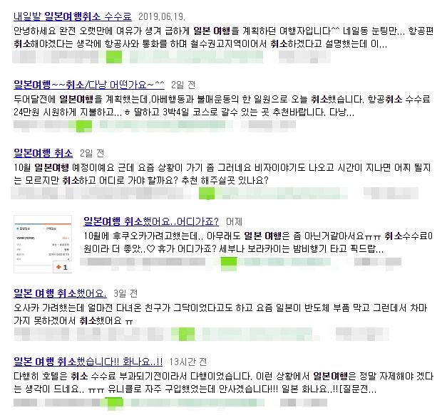 온라인 커뮤니티에서 일본 여행을 계획했던 일부 여행객들이 일정을 취소하고 있다. /사진=온라인 커뮤니티 캡처